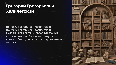 Григорий Григорьевич Халилетский