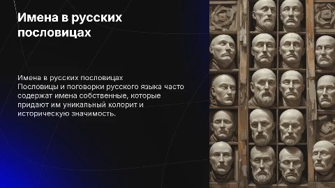 Имена собственные в русских пословицах и поговорках