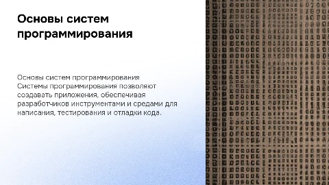 Системы программирования
