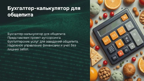 Бухгалтер-калькулятор для общепита на аутсорсе