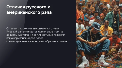 Отличия русского рэпа от американского
