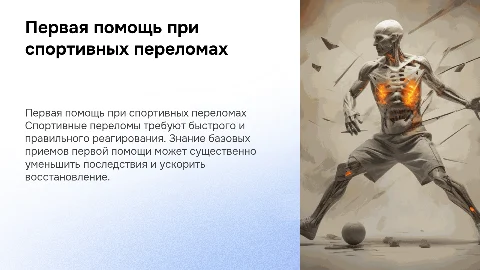 Первая помощь при спортивных переломах