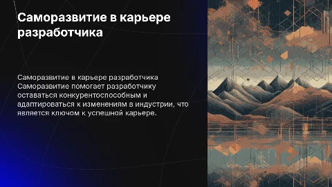 Саморазвитие личности разработчика как фактор успешной карьеры