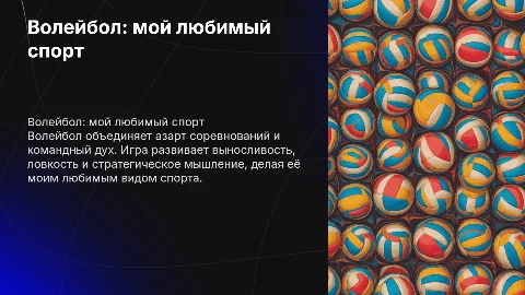 Презентация о волейболе: мой любимый вид спорта