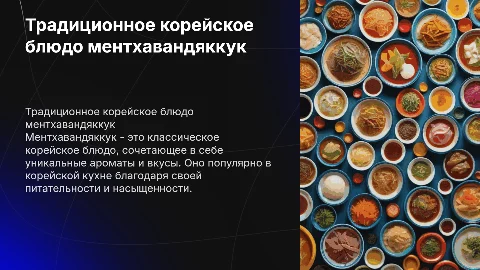 Блюдо корейской кухни "ментхавандяккук"