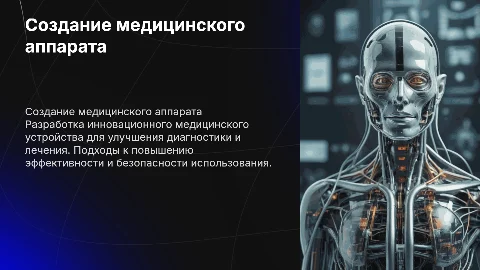 создание медицинского аппарата