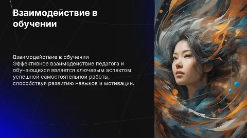 Взаимодействие педагога и обучающихся в самостоятельной работе