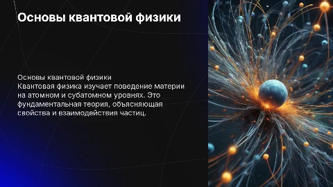 Что такое квантовая физика?