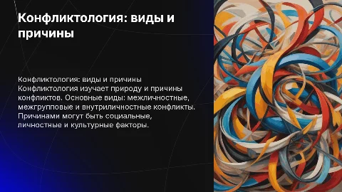 Конфликтология: виды и причины