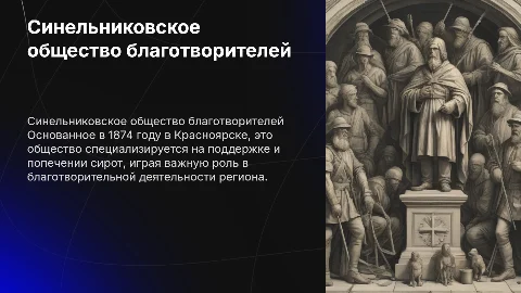 Синельниковское общество благотворителей: история и достижения