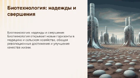 биотехнология - надежды и свершения