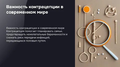 Важность контрацепции