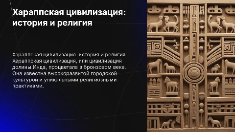 Хараппская цивилизация: история и религия