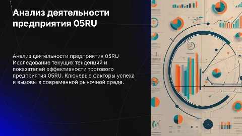 Анализ торгового предприятия 05RU