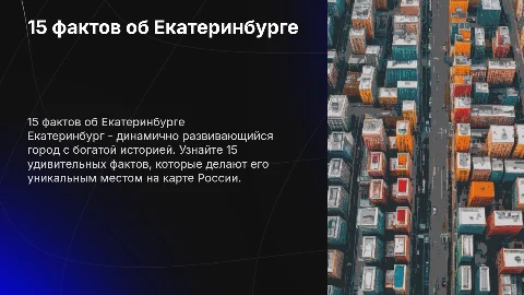 15 рандомных фактов об Екатеринбурге