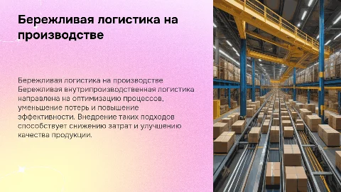 Бережливая внутрипроизводственная логистика