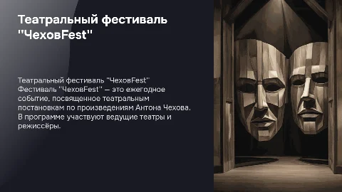 Театральный фестиваль "ЧеховFest"