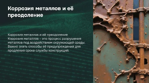 коррозия металлов и способы борьбы с ней