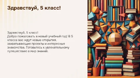 Здравствуй, 5 класс!
