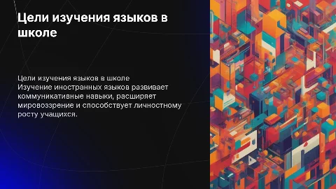 Цели обучения иностранному языку в средней школе