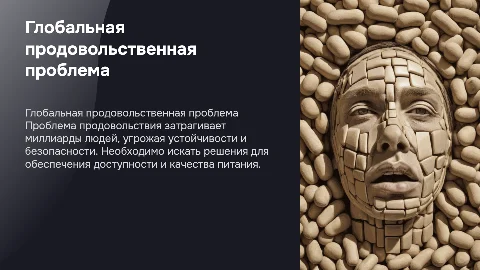 Глобальная проблема: продовольственная