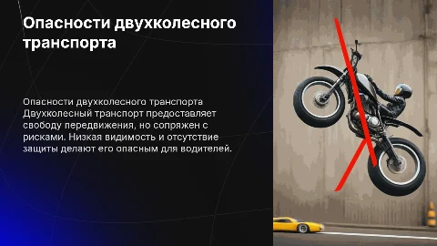 Опасности двухколесного транспорта