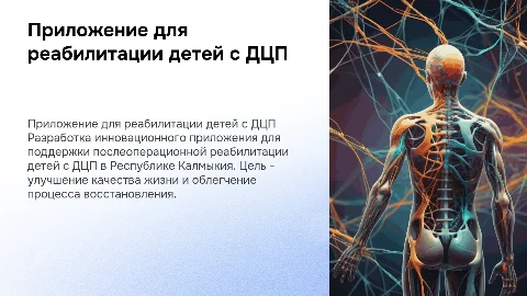 Разработка приложения для реабилитации детей с ДЦП
