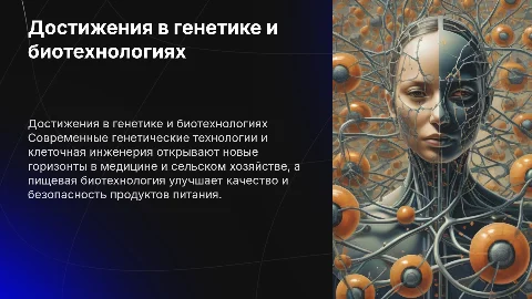 Научные достижения в области генетических технологий