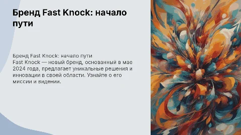 Бренд Fast knock , основан в мае 2024 года