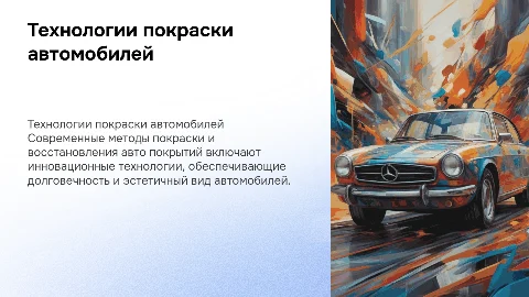 Современные технологии покраски автомобилей: достижения и инновации