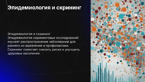 эпидемиология скрининговые исследования