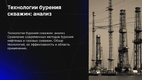Сравнительный анализ технологий бурения нефтяных и газовых скважин