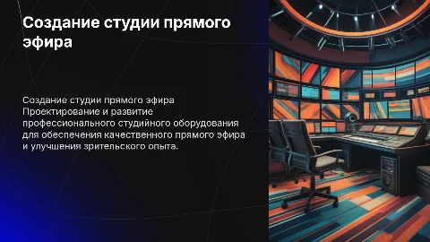 разработка тракта телевизионной студии прямого эфира