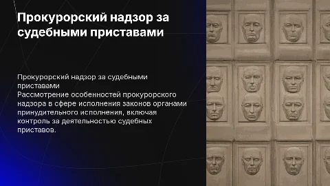 Прокурорский надзор за исполнением законов судебными приставами