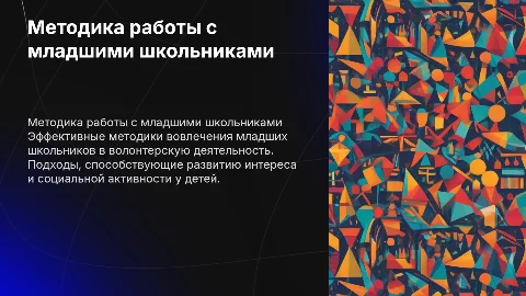 Методика работы волонтеров с младшими школьниками