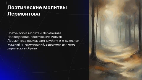 Поэтические_«Молитвы»_М.Ю._Лермонтова