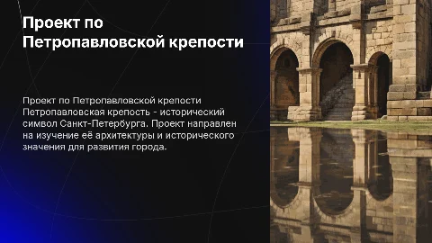 ПРОЕКТ ПО ПЕТРОПАВЛОВСКОЙ КРЕПОСТИ