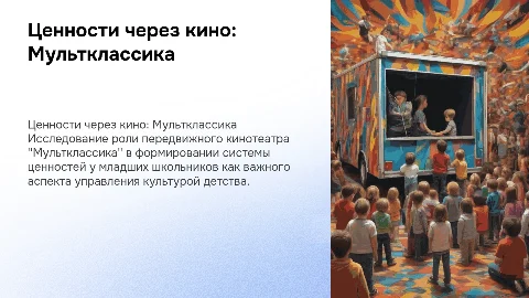 Формирование системы ценностей младших школьников через кино