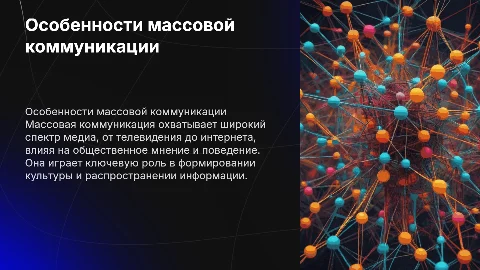 Особенности массовой коммуникации