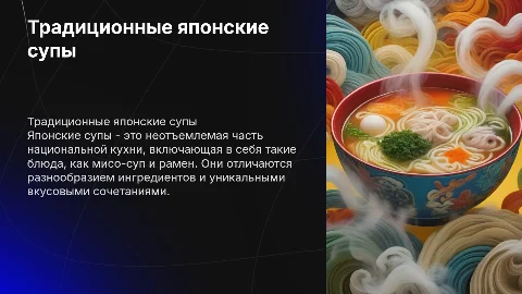 Японские супы