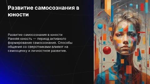 Развитие самосознания в ранней юности: общение со сверстниками