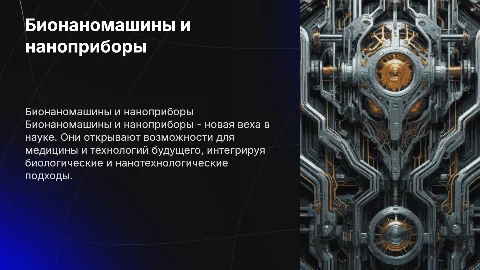 Бионаномашины и нанприборы