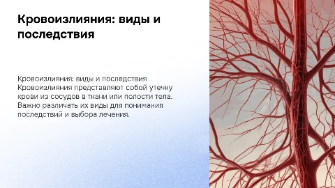 Кровоизлияния. их виды, причины и исходы