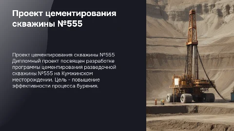 Проектирование программы цементирования скважины № 555
