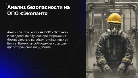 Анализ нарушений безопасности на ОПО «Эколант» в Выксе