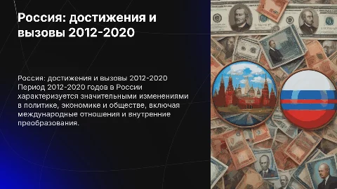 Россия в период 2012-2020 гг
