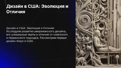 Дизайн в США: особенности и отличие от советского и германского