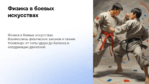 Физика в боевых искусствах. Тхэквондо в физике