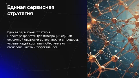 Создание единой сервисной стратегии для управляющей компании