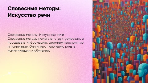 Словесные методы